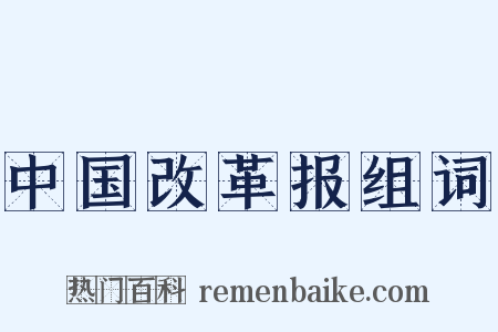 中国改革报组词是什么意思的图片